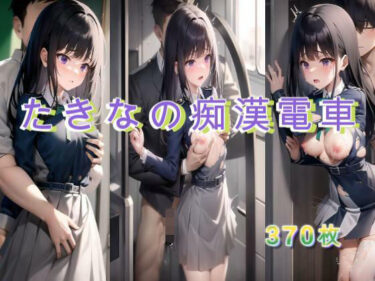 d_694807たきなの痴●電車フルダウンロード