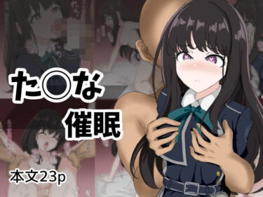 d_694824た〇な催●フルダウンロード