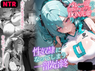 d_694894【NTR】バレー部の清楚系キャプテンがDQN先輩の性奴●になった一部始終フルダウンロード