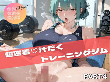 d_694915【PART4】超密着汗だくトレーニングジムフルダウンロード