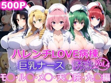 d_694958ハレンチLOVE病棟 Vol.4 巨乳ナースの誘惑 モ◯ ル◯ メ◯ 天◯院 九◯編フルダウンロード