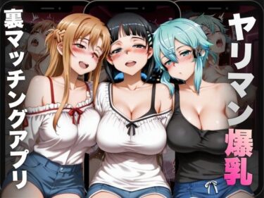 d_695004ヤリマン爆乳〜裏マッチングアプリ〜Vol.1フルダウンロード