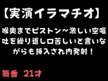 d_695007【実演イラマチオ】喉奥までピストン〜激しい空嘔吐を繰り返し口苦しいと言いながらも挿入され内発射！フルダウンロード