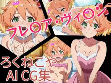d_695092フレ〇ア・ヴィ〇ンフルダウンロード