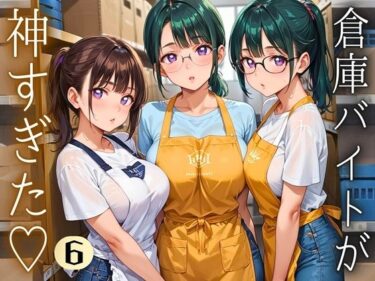 d_695105倉庫バイトが神すぎた！！〜エロエロバイトお姉さんと一緒！〜6【厳選CG220枚収録】フルダウンロード