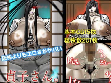 d_695120恐怖よりもエロさがヤバい貞子さんフルダウンロード