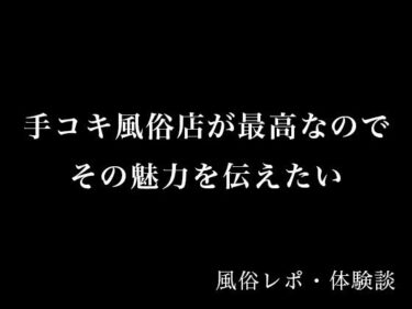 d_695240【体験談】手コキ風俗店が最高なのでその魅力を伝えたい【風俗レポ】フルダウンロード