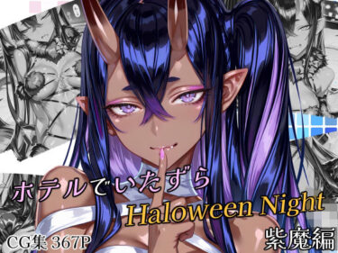 d_695243ホテルでいたずらHaloweenNight 紫魔編フルダウンロード