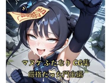 d_695341マヌケふたなりCG集 厳格だった門主編フルダウンロード