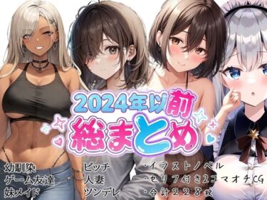 d_695446イラストノベル/2コマオチCG総集編（2024以前）フルダウンロード