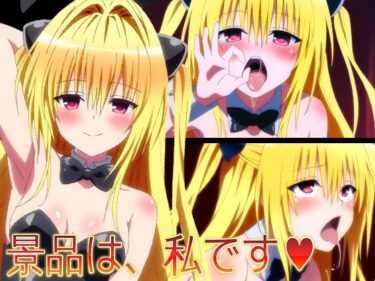 d_695461【ToLO〇Eる】景品は、私です（はーと）フルダウンロード