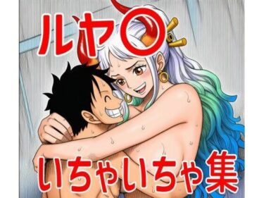 d_695510ルヤ〇いちゃいちゃ集フルダウンロード