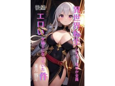 d_695546異世界転生したら、なぜか全員エロい女騎士になっていた件  〜俺の股間が世界を救うらしい〜  後編フルダウンロード