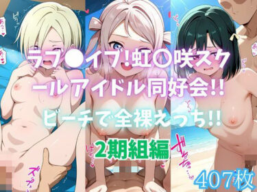 d_695574ラブ〇イブ！虹〇咲スクールアイドル同好会！！ビーチで全裸えっち！！2期組編フルダウンロード