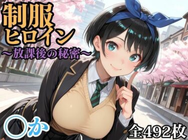 d_695633制服ヒロイン 〜放課後の秘密〜 ◯かフルダウンロード