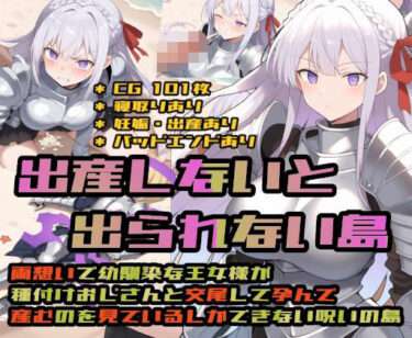 d_695636出産しないと出られない島〜両想いで幼馴染な王女様が種付けおじさんと交尾して孕んで産むのを見ているしかできない呪いの島〜フルダウンロード