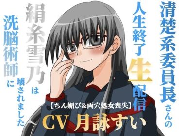 d_695872清楚系委員長さんの人生終了生配信〜【ちん媚び＆両穴処女喪失】絹糸雪乃は洗脳術師に壊されました〜フルダウンロード