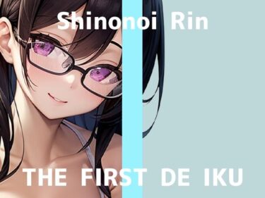 d_695884【初体験オナニー実演】THE FIRST DE IKU【篠ノ井凛 – 吸うおもちゃ】フルダウンロード