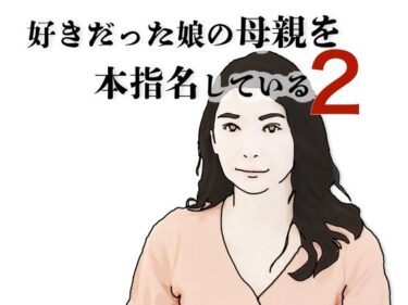 d_695924好きだった娘の母親を本指名している2フルダウンロード