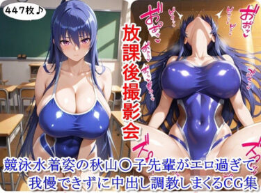 d_695928放課後撮影会〜競泳水着姿の秋山〇子先輩がエロ過ぎて我慢できずに中出し調教しまくるCG集〜フルダウンロード