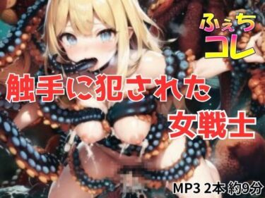 d_695934触手に犯●れた女戦士フルダウンロード