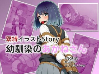 d_696029緊縛イラストStory〜幼馴染のあかねさんフルダウンロード