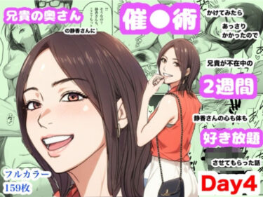 d_696088兄貴の奥さんの静香さんに催●術かけてみたらあっさりかかったので、兄貴が不在中の2週間、静香さんの心も体も好き放題させてもらった話（Day4）フルダウンロード
