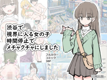d_696100渋谷で視界に入る女の子時間停止でメチャクチャにしましたフルダウンロード