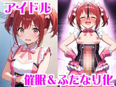 d_696108アイドル催●＆ふたなり化フルダウンロード