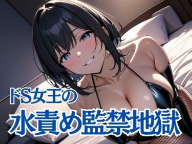 d_696163水責め監禁地獄〜おしっこを我慢しながらの極上の試練〜フルダウンロード