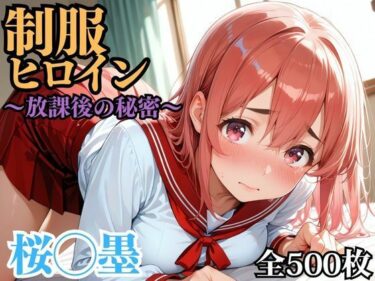 d_696218制服ヒロイン 〜放課後の秘密〜 桜◯墨フルダウンロード