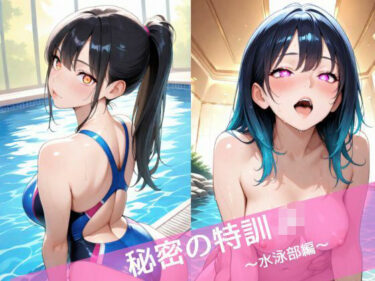 d_696276秘密の特訓JK  〜水泳部編〜フルダウンロード