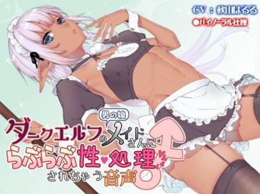 d_696288男の娘ダークエルフのメイドさんにらぶらぶ性処理されちゃう音声フルダウンロード