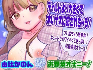d_696290【由比かのん】ディルドより大きくて太いナスに犯●れちゃう！お野菜オナニー！つい出ちゃう博多弁！キュートでカワイイくて色っぽい！収録直後オシッコ【実演音声、ASMR】フルダウンロード