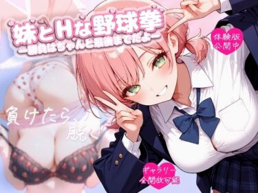 d_696323妹とHな野球拳 ―勝負はちゃんと最後までだよ―フルダウンロード