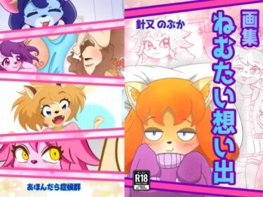 d_696349ねむたい想い出フルダウンロード
