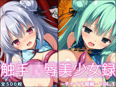 d_696364触手凌●美少女録 -チャイナ服編- Vol1フルダウンロード