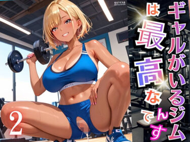 d_696408ギャルがいるジムは最高なんです！2【厳選270枚収録】フルダウンロード