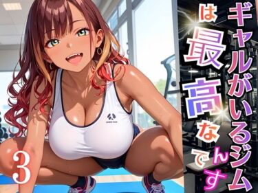 d_696412ギャルがいるジムは最高なんです！3【厳選270枚収録】フルダウンロード