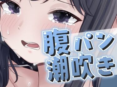 d_696419腹パンで大量潮吹きが止まらない！フルダウンロード
