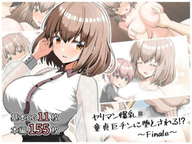 d_696432ヤリマン爆乳JK童貞巨チンに堕とされる！？〜Finale〜〈追加書き下ろしのみ〉フルダウンロード