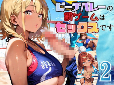 d_696462ビーチバレーの罰ゲームはセックスです！！2【厳選250枚収録】フルダウンロード