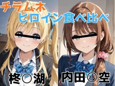 d_696503チラムネ ヒロイン食べ比べフルダウンロード