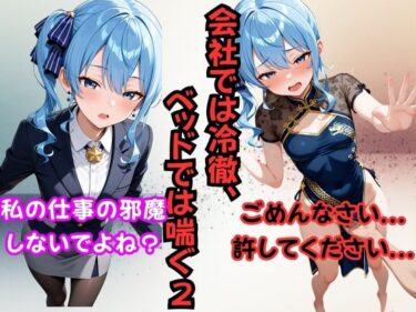 d_696544会社では冷徹、ベッドでは喘ぐ2 ──星〇すいせいフルダウンロード