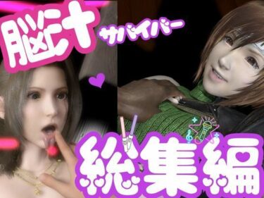 d_696559【総集編】脳汁絶頂ドスケベサバイバー、エアリスとユフィが入った2ゲームパック【合計:画像300枚超、動画24本】フルダウンロード