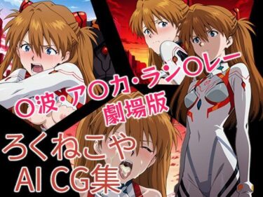 d_696577〇波・ア〇カ・ラン〇レー  劇場版フルダウンロード