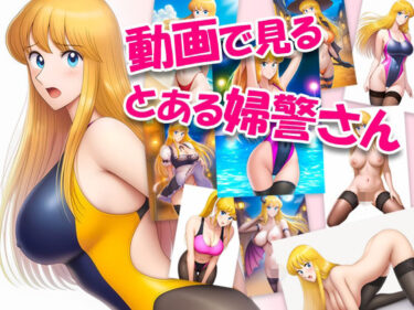 d_696582動画で見る、とある婦警さん01フルダウンロード