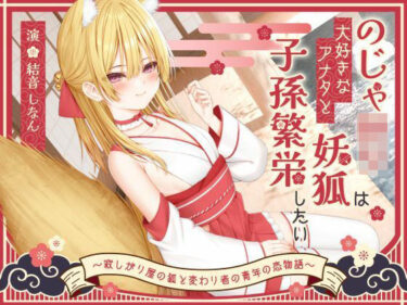 d_696604【1時間50分】のじゃ〇リ妖狐は大好きなアナタと子孫繁栄したい〜寂しがり屋の狐と変わり者の青年の恋物語〜【バイノーラル/癒し/けもみみ】フルダウンロード