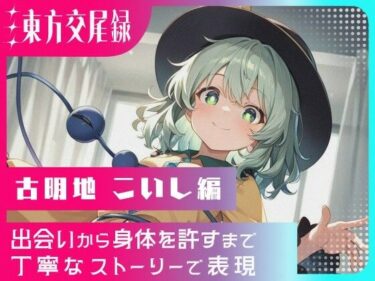 d_696683東方交尾録〜古明地こいし編〜フルダウンロード