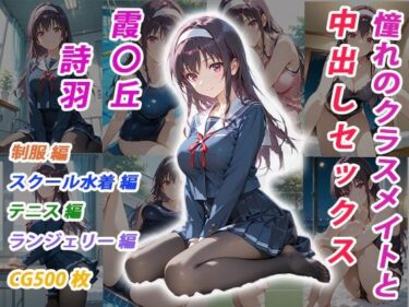 d_696691憧れのクラスメイトと中出しセックス  霞〇丘詩羽フルダウンロード